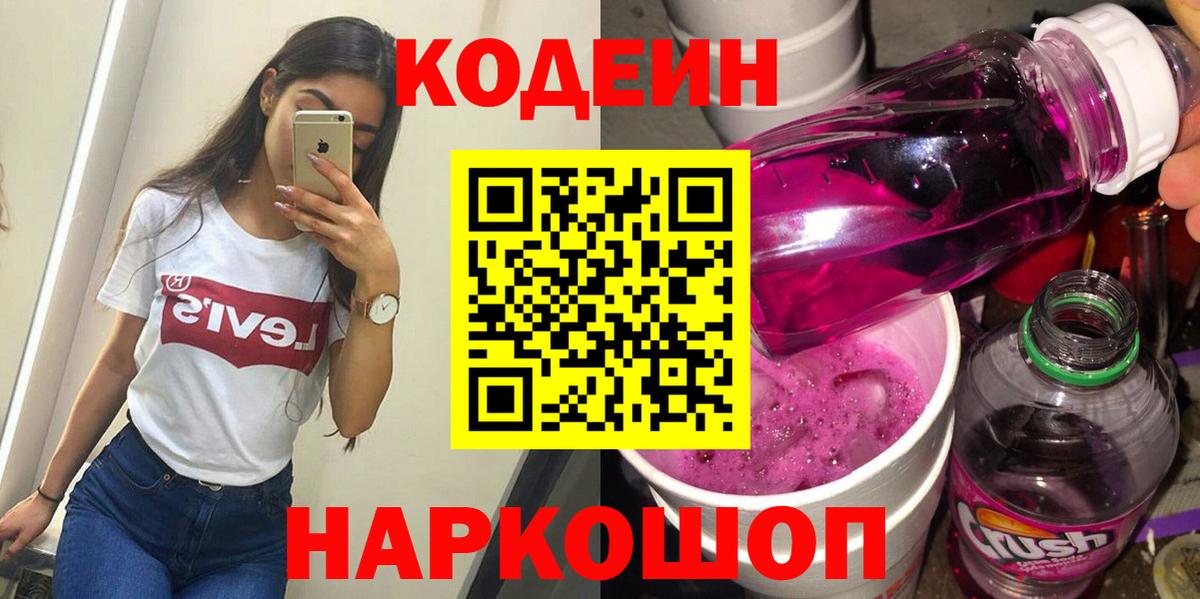 Сорочинск  Кодеиновый сироп Lean напиток Lean (лин)  Вход с VPN 